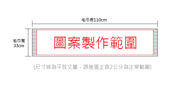 雙色緹花運動毛巾圖案製作範圍