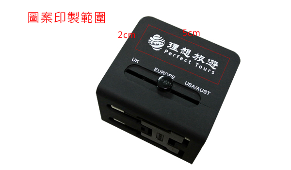 萬用插頭圖片印製範圍