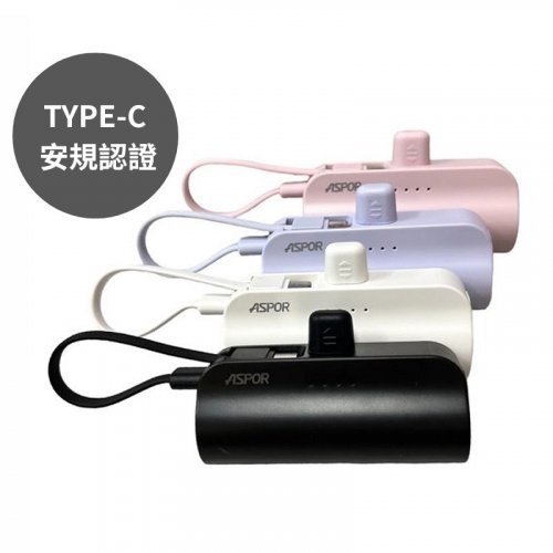 ASPOR A332 MINI口袋充行動電源｜TYPE-C設備適用